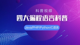 小U带你科普四大编程语言的区别