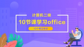 10ڿѧϰOffice10