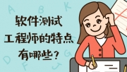 软件测试工程师需要掌握哪些技能?