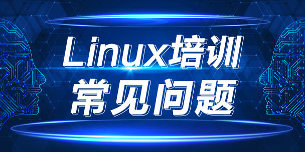 广州Linux培训价格，费用多少钱？