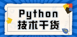 【Python基础知识】Pygame的基本使用——使用Sprites（精灵）类