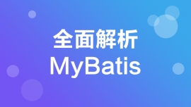详细解析MyBatis【共45课时】