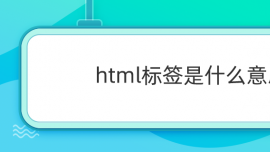 htmlǩʲô˼