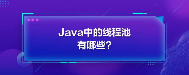 Javaе̳߳Щ?