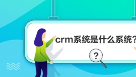crmϵͳʲôϵͳ?