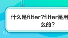 ʲôfilter?filterʲô?