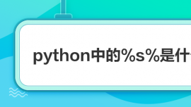 pythonе%s%ʲô˼