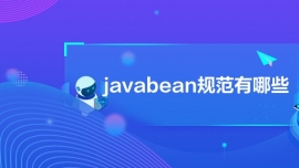 javabean淶Щ