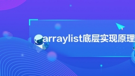 arraylistײʵԭ