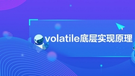volatileײʵԭ
