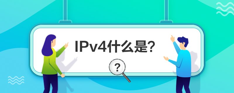 IPv4ʲô