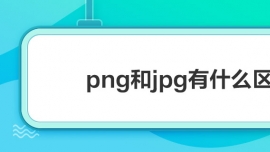 pngjpgʲô