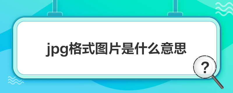 jpgʽͼƬʲô˼
