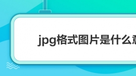 jpgʽͼƬʲô˼