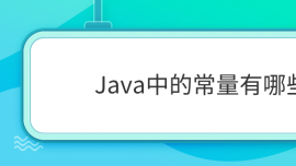 JavaеĳЩ?