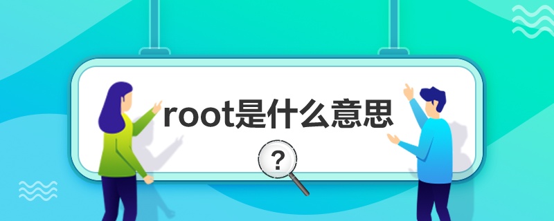 rootʲô˼