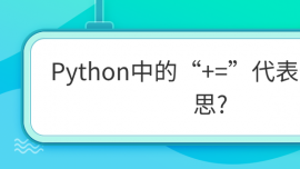 Pythonеġ+=ʲô˼?