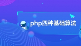 phpֻ㷨