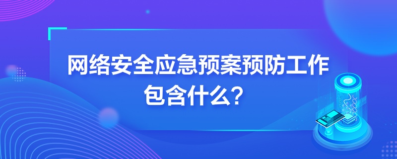 簲ȫӦԤԤʲô