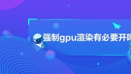 ǿgpuȾбҪ