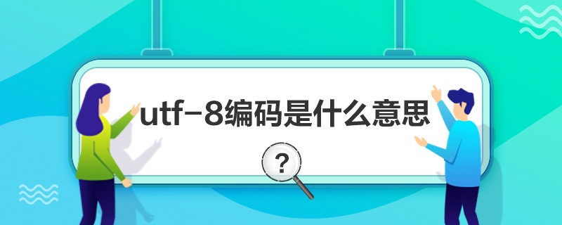 utf-8ʲô˼