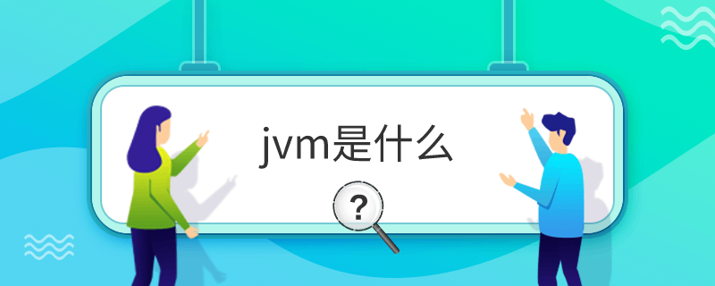 jvm是什么