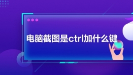 电脑截图是ctrl加什么键