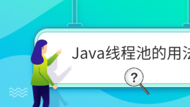 Java̳߳ص÷