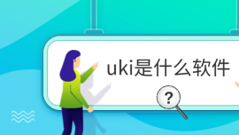 uki是什么软件