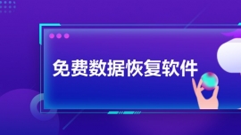 免费数据恢复软件