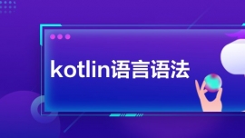 kotlin﷨