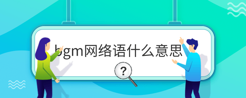 bgmʲô˼