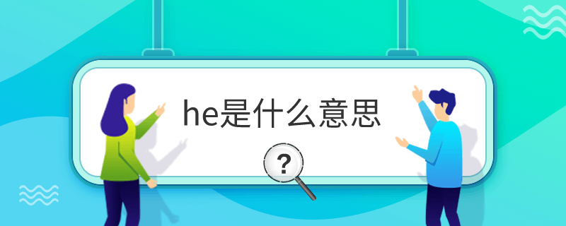 he是什么意思