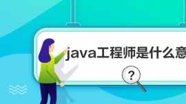 javaʦʲô˼