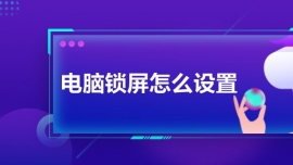 电脑锁屏怎么设置