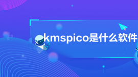 kmspicoʲô