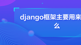 djangoҪʲô