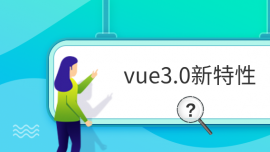 vue3.0