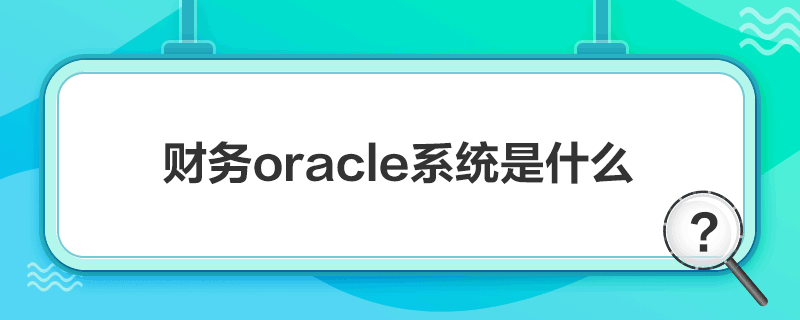 oracleϵͳʲô