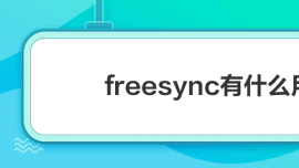 freesyncʲô
