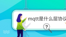 mqttʲôЭ