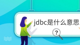 jdbcʲô˼