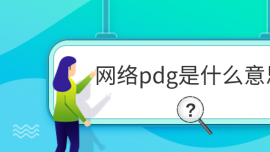 pdgʲô˼