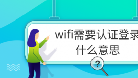 wifiҪ֤¼ʲô˼