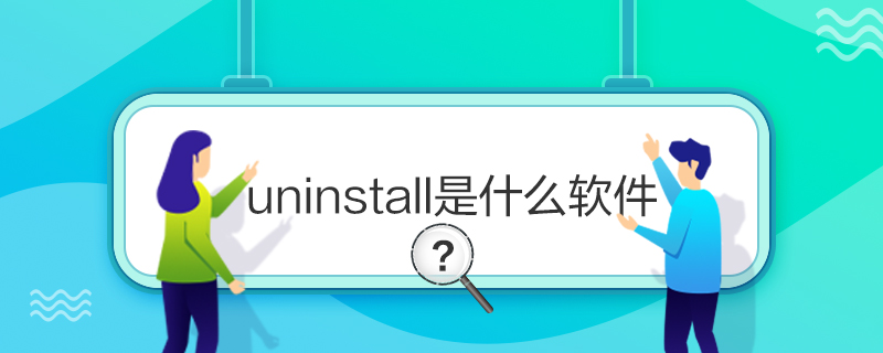 uninstallʲô