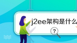 j2eeܹʲô