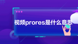 Ƶproresʲô˼