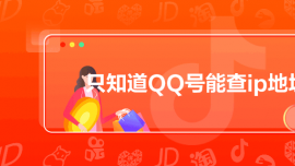 ֻ֪QQܲipַ