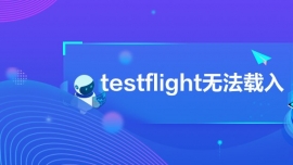 testflight޷