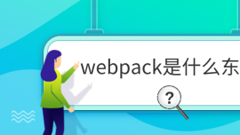 webpackʲô